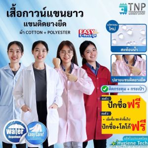 🔥ปักชื่อฟรี🔥 เสื้อกาวน์กันน้ำแขนยาว💦 ปลายแขนติดยางยืด เสื้อกาวน์แพทย์ /เสื้อห้องปฏิบัติการ : G112 TNP-Thanapand(ฐานะภัณฑ์)