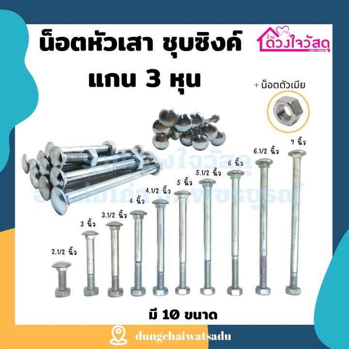🔩🔩🔩น็อตหัวเสา แกน3หุน สกรูหัวกลมปั้มเย็น ชุบซิงค์ ผลิตจากเหล็กคุณภาพดี ...