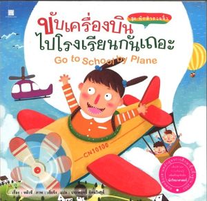 (EF) หนังสือเด็ก ชุด นักสำรวจจิ๋ว ขับเครื่องบินไปโรงเรียนกันเถอะ โดย ประพฤทธิ์ รัตนวิฬาร์ สนพ.สถาพรบุ๊คส์