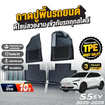 พรมปูพื้นภายในรถยนต์ MG S5 EV ปี2025-2026 วัสดุ TPE เกรดพรีเมี่ยม เข้ารูปตรงรุ่นพอดีตัวรถ