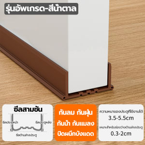 🔥ไม่เสียรูปง่าย🔥 ที่กั้นประตู แบบสอด กั้นประตู PVCตัดฟรี แถบปิดผนึกขอบประตู 96/100 ซม กันฝุ่นกันลมกันแมลง ฉนวนกันเสียง ป้องกันหนู