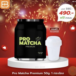 **ส่งฟรี Everburn โปรมัทฉะ + แก้วเขย่า ผงชาเขียว มัทฉะ จากญี่ปุ่น  Permium Matcha แพคเกจใหม่ กระปุกสีดำ ขนาด 50 กรัม พร้อมส่ง