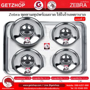 Zebra ม้าลาย ชามซุปมีฝาปิด ชาม ชามซุปสแตนเลสม้าลาย กระบอกน้ำ กระป๋อง ถาดอาหาร สแตนเลส ใช้ในโรงพยาบาล (ขนาด 12-20 ซม.)