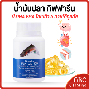น้ำมันตับปลา น้ำมันปลา กิฟ ฟารีน มีทั้ง โอเมก้า 3 DHA และ EPA วิตามินอี บำรุง สมองและหัวใจ ความจำดีมีสมาธิ ลดระดับไขมันในเลือด คอเลสเตอรอล และไตรกลีเซอไรด์ และสุขภาพหัวใจให้แข็งแรง