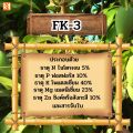 ปุ๋ยน้ำ FK-3 ชุดเพิ่มผลผลิต โปแตสเซียมสูง สำหรับพืชออกผล ผลใหญ่ แข็งแรง มีน้ำหนัก ผลผลิตดี โดย FK ขนาด 2 กิโลกรัม. 