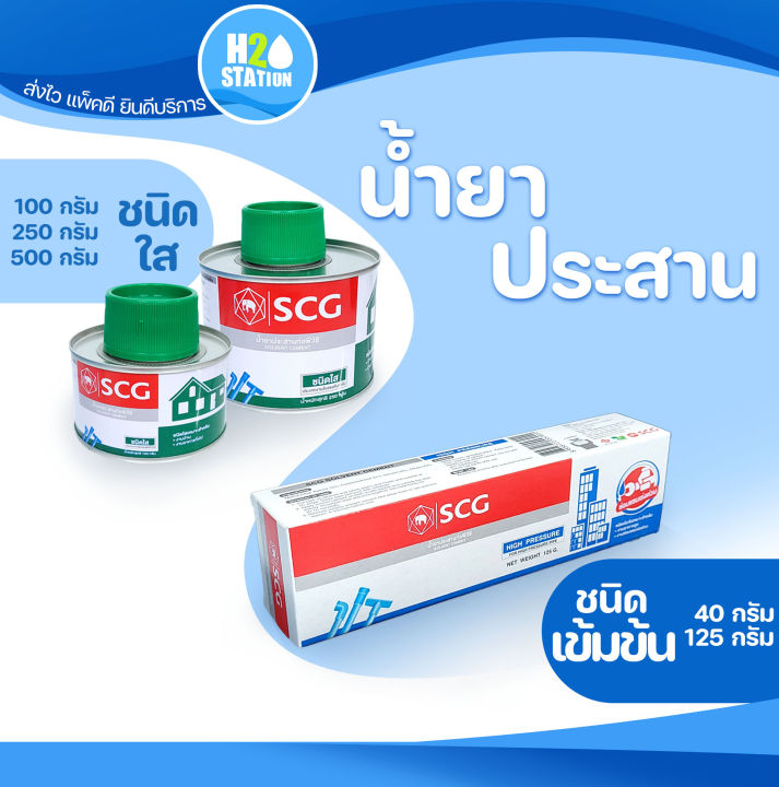 กาวทาท่อ PVC SCG ขนาด 100-500 กรัม ชนิดใสและเข้มข้น