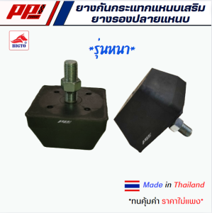 ราคาต่อคู่ ยางกันกระแทกแหนบเสริม ยางรองปลายแหนบ 1 สกรู รุ่นหนาพิเศษ ยี่ห้อ BIGTO วัสดุคุณภาพดี ผลิตในไทย