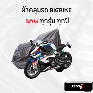 ผ้าคลุมรถมอเตอร์ไซค์ BMW S 1000 RR ทุกปี ทุกรุ่น เนื้อกันน้ำ Hi-PVC และ SilverCoat เกรดพรีเมียม งานอย่างดี