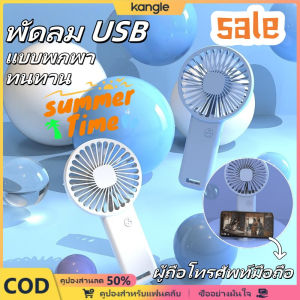 kangle USB พัดลมแบบพกพา สามารถใช้เป็นที่วางโทรศัพท์มือถือ มินิแฟน ลมแรง พัดลมมือถือ