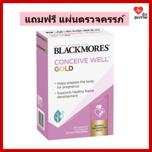 Blackmores Conceive Well Gold Elevit ยาบํารุงก่อนตั้งครรภ์ มีบุตรยาก บํารุงมดลูกวิตามินก่อนตั้งครรภ์ ของแท้