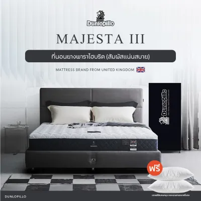 Dunlopillo ที่นอนยางพาราแท้ไฮบริด รุ่น Majesta lll หนา 10 นิ้ว ยางพารานำเข้าจากประเทศเบลเยี่ยม ส่งฟรี