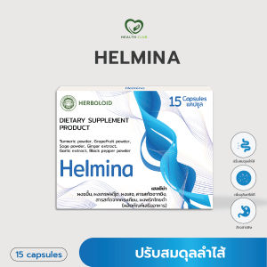 💥ราคาพิเศษ💥 Helmina ผลิตภัณฑ์เสริมอาหารเฮลมีนา ผงขมิ้น ผงเสจ ผงเกรฟฟรุ๊ต (15 แคปซูล)
