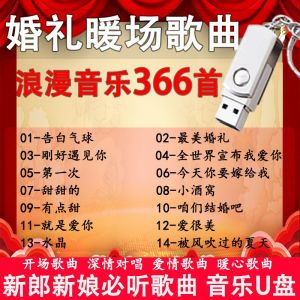 婚礼专用歌曲U盘暖场深情对唱音乐366首婚庆爱情歌曲MP3背景音Wedding specific songs warm up on USB flash drive heartfelt duet music 366 wedding and love songs MP3 background music