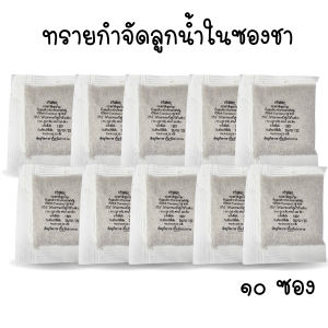 ทรายอะเบทในซองชา ทรายอะเบท ทรายกำจัดลูกน้ำ ทรายฆ่าลูกน้ำ 10 ซองขนาด 20 กรัม