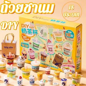 【Dimama】COD ของเล่นถ้วยชานม แก้วชาไข่มุกชุดDIY 18 ประเภท โมเดลขนมขบเคี้ยว ของเล่นกาวครีม ของขวัญเสริมพัฒนาการเด็ก