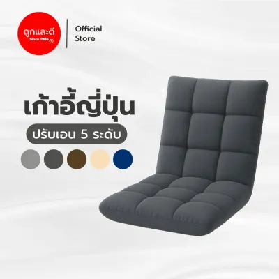Took Lae Dee โซฟาญี่ปุ่น เก้าอี้ญี่ปุ่นนั่งพื้น ปรับระดับได้ถึง 5 ระดับ หุ้มผ้าแคนวาสพรีเมียม พับเก็บได้สะดวกสบาย