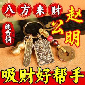 纯铜赵公明财神招财令十二生肖 钥匙扣挂件铜钱五帝钱招财朱砂葫芦随身挂件 件创意礼品 Pure Copper Zhao Gongming God of Wealth Charm 12 Zodiac Key Chain Pendant Copper Money Five Emperors Money Charm Cinnabar Gourd Hanging Pieces of Creative Gifts