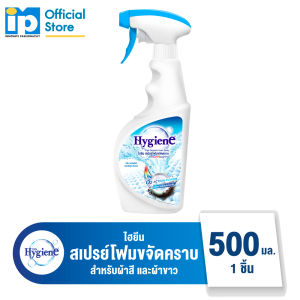 ไฮยีน สเปรย์โฟม กำจัดคราบ สำหรับผ้าขาวและผ้าสี 500 มล.