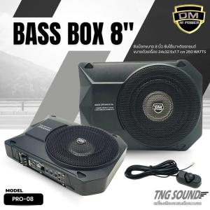 เบสบ็อก เบสหนัก ขนาด 8"นิ้ว Bassbox Subbox Bass Box ยี่ห้อ DM รุ่น PRO-08 พร้อมตัวปรับบูสเบส เครื่องติดเสียงรถเบสบ๊อกใต้เบาะเครื่องเสียง เบสบ็อค
