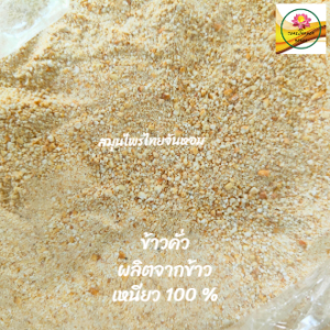 ข้าวคั่ว  ข้าวคั่วป่น ผงข้าวคั่ว ผลิตจากข้าวเหนียว 100 %  ขนาด 100 กรัม