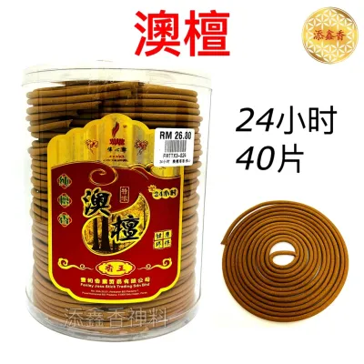 老山纯塔香/乌沉塔香/澳檀盘香/盘香/24小时40片/24小时塔香/Incense Coil/佛心牌