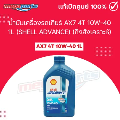 น้ำมันเครื่องรถเกียร์ AX7 4T 10W-40 1L (SHELL ADVANCE) เชลล์แอดวานซ์ (กึ่งสังเคราะห์) (Megaparts Store)
