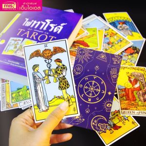 หนังสือไพ่ทาโรต์ ฉบับสมบูรณ์ TAROT พร้อมไพ่ 78 ใบ