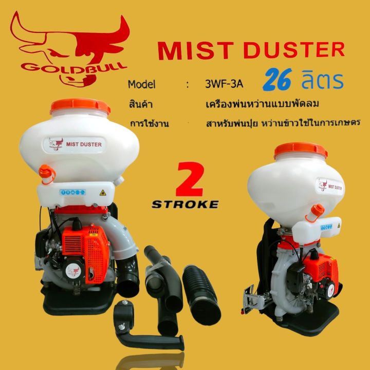 เครื่องพ่นปุ๋ย GOLDBULL 26 ลิตร อเนกประสงค์