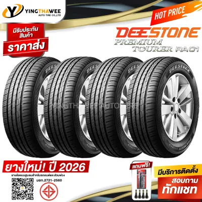 215/55R17 DEESTONE รุ่น RA01 4 เส้น (ผลิตปี 2026) แถมจุ๊บลมยางแท้ 4 ตัว + เกจวัดลมยาง 1 ตัว (ยางรถยนต์ ยางขอบ17)