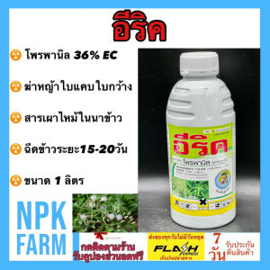 อีริค ขนาด 1 ลิตร โพรพานิล 36% EC กำจัดวัชพืชในนาข้าว เผาไหม้ ทั้งใบแคบ ใบกว้าง กก หญ้าข้าวนก หญ้าดอกขาว ผักปอดนา ในข้าวอายุ 15-20 วัน npkplant