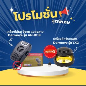 เครื่องไล่หนู แมลงสาบ และจิ้งจก Dermove รุ่น ANB119 อัพเกรด แถมฟรี เครื่องดักจับแมลง DERMOVE รุ่น LX2