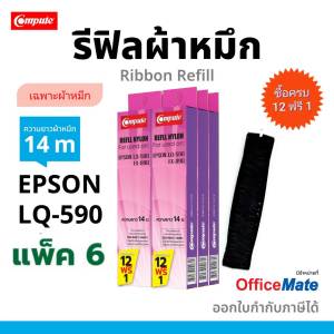(ซื้อ12ฟรี1) Compute รีฟิล รีฟิว Refill Ribbon ผ้าหมึก EPSON LQ590 / S015589 ใช้กับเครื่อง LQ590 LQ-590II / LQ590+ ริบบอน (เฉพาะผ้า) มีบิลภาษี