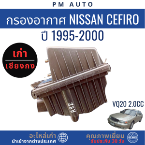 กรองอากาศ     Nissan Cefiro  A32   2.0cc   ปี 95–00