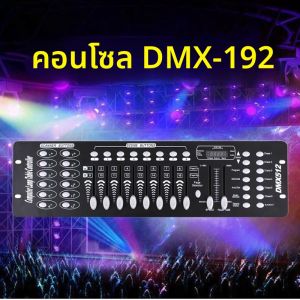 DMX192 คอนลเลอร์ DMX512 สำหรับไฟ PAR ส่องสว่างในการจัดงานแต่งงาน อุปกรณ์ควบคุมแสงเวทีแบบหัวเคลื่อนที่