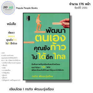 หนังสือ พัฒนาตนเอง คุณยังก้าวไปได้อีกไกล I เขียนโดย กรกิจ พัฒนะรุ่งเรือง จิตวิทยา ความสัมพันธ์