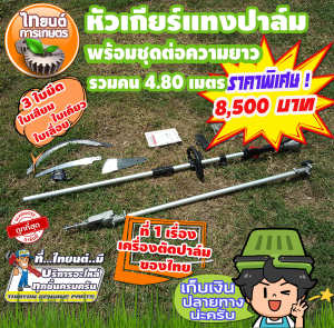 อุปกรณ์ตัดแต่งปาล์มน้ำมัน ความยาวรวมคนได้ 4.80 เมตร มีหัวเปลี่ยนได้ทั้งเสียมทลายปาล์ม เคียวเกี่ยวปาล์ม ใบเลื่อย สินค้ามีอนุสิทธิบัตร