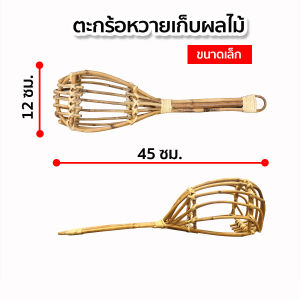ตะกร้อสอยผลไม้หวาย ที่สอยผลไม้แบบหวาย ที่สอยมะม่วง ตะกร้อหวาย