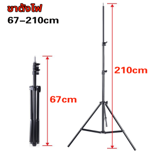 ขาตั้งไฟ Light stand ขาตั้งเอนกประสงค์ ขาตั้ง ปรับความสูงได้ถึง 2.1เมตร ขาตั้งอย่างหนา แข็งแรง ทน