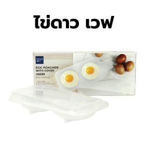 NARITA ที่ทำไข่ดาวในไมโครเวฟ No5093 อุปกรณ์ทำไข่ดาวน้ำด้วยไมโครเวฟ poached egg ชุดอุปกรณ์ต้มไข่ ด้วยไมโครเวฟ ต้มไข่ ไข่ดาวน้ำหรือไข่เบเนดิก