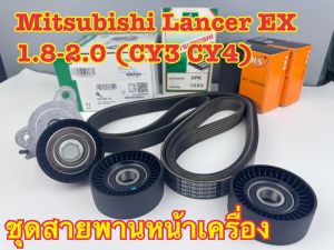 ชุดสายพานหน้าเครื่อง+ลูกรอก Mitsubishi Lancer EX เครื่อง1.8-2.0 CY3-CY4 ปี2009- (1 ชุด = 4 ชิ้น)