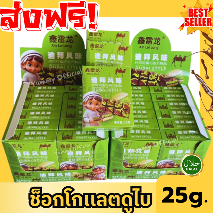 ถูกมาก18บาท ❗ ❗ ช็อกโกแลตดูไบ Dubai Chocolate สอดไส้พิสตาพิโอกับเส้นคูนาฟ่าฉ่ำๆ หวานหอม ช็อกโกแลตเข้มข้นไส้กรอบ ช็อกโกแลตดูไบ 🍫Chocolate Dubai ขนมมาใหม่ ดังมาก ต้องลอง รุ่นเล็ก25กรัม ขนาดกำลังดี ช็อกโกแลตดูไบ หอมไส้สุดๆ ปราศจากไขมันทรานส์