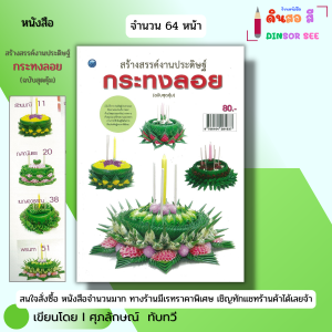 หนังสือ สร้างสรรค์งานประดิษฐ์ กระทงลอย (ฉบับสุดคุ้ม) I เขียนโดย ศุภลักษณ์ ทับทวี 9786164281837