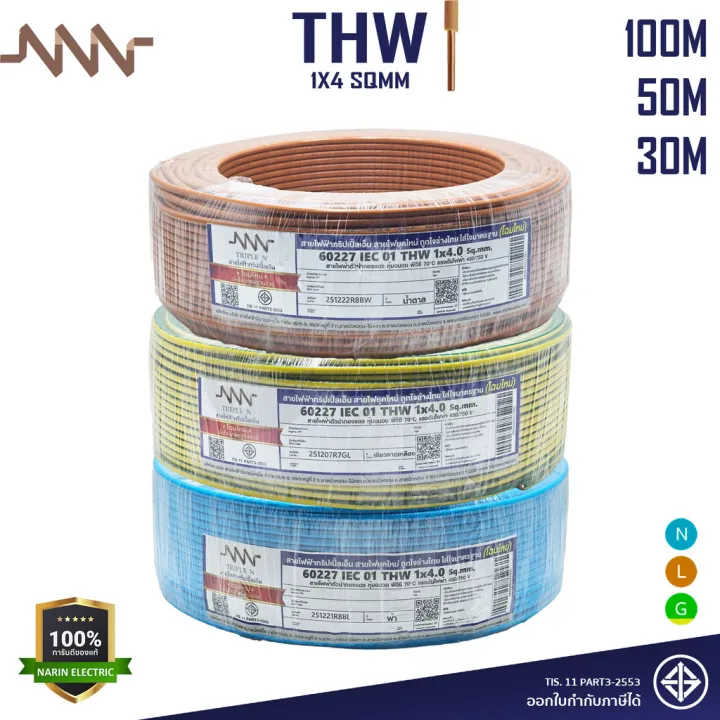NNN สายไฟ THW 1x4 ม้วน 30m 50m 100m แกนเดี่ยวแข็ง สายปลั๊กไฟ ต่ออุปกรณ์ ...