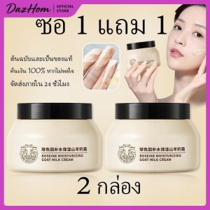DazHom 【ซื้อ 1 แถม 1 】ครีมน้ำนมแพะ Boseine GOAT MILK CREAM เนื้อครีมสร้างละอองน้ำ ทำให้ผิวรู้สึกสดชื่น ไม่เหนียวเหนอะหนะ ทำให้ผิวชุ่มชื้น เรียบเนียน และเงางาม ลบเลือนริ้วรอยและริ้วรอย