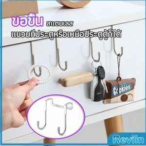 Reviln ตะขอสแตนเลสแบบคู่ S เหมาะแขวนเพิ่มที่ประตูตู้ผ้า