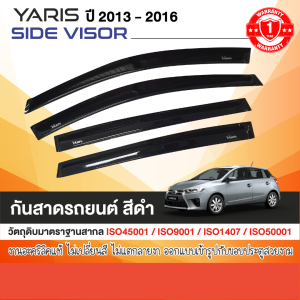 คิ้วกันสาด YARIS 2013-2016 สีดำ(4ชิ้น) งานเกรด A รับประกันจากโรงงานในไทย ของแต่ง ชุดแต่ง ประดับยนต์
