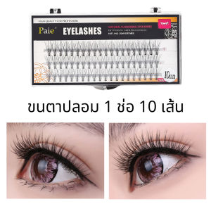 ขนตาปลอม แบ่งช่อ 1 ช่อมีขนตา 10 เส้น ช่วยเพิ่มเสน่ห์ให้กับดวงตา อย่างเป็นธรรมชาติ 1 กล่องมี 60 ช่อ