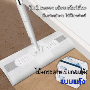 🧹ไม้ถูพื้น ใช้แล้วทิ้ง ไม้ม๊อบ กระดาษเปียก กระดาษแห้ง lazy mop ไม้ม็อบดันฝุ่น ผ้าถูพื้นแบบเปียก แบบเเห้ง ผ้ารีฟิลถูพื้น