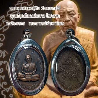 รูปจากผู้ขายบน Lazada: จี้พระเครื่องรางศาสนา ขุนแผนหลวงปู่ทิม วัดละหารไร่ พุทธคุณโดดเด่นทาง โชคลาภ แคล้วคลาด เมตตาเสน่ห์มหานิยม ตั้งราคา ฿69 ขายแล้ว 237 ชิ้น