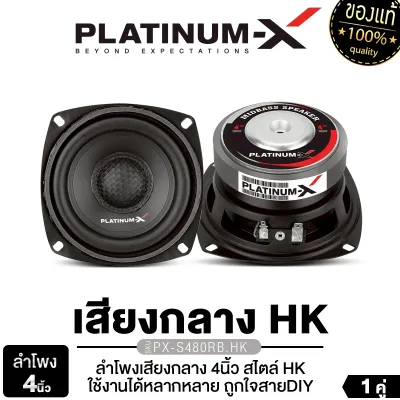 PLATINUM-X ลำโพงเสียงกลาง 4 นิ้ว PX-S4250KL.HK/PX-S480RB.HK / PX-S4.2580PG /PX-S4KL8025PG เสียงเพราะ ใช้งานได้หลากหลาย เหมาะกับสายDIY แม่เหล็ก80 หนา 15 มิล มิดเบส ลำโพงมิดเบส กลางต่ำ ขอบยางรับเสียงเบส เครื่องเสียงรถยนต์ 4080 4025
